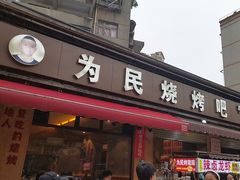 -为民烧烤吧.自贡爆炒菜(收录10年好店)