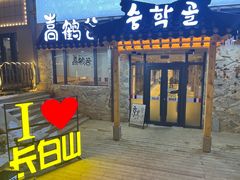 -长白山万达锦华套房酒店