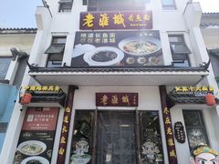 -老淮城·长鱼面(河下古镇店)