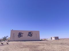 -二连浩特国家地质公园