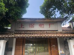 门面-喜洲吧·江畔老船厂·庭院餐厅(喜临院店)