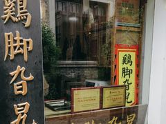 -鸡脚旮旯平江路店
