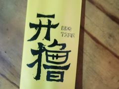 -木屋烧烤(白石洲店)