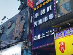-小郡肝串串(解放碑店)