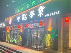 -中观茶业(永定河孔雀城英国宫1期东区店)