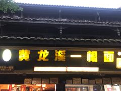-黄龙溪古镇
