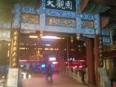 -老牌坊•鲁菜名店•地道济南菜(大观园商埠店)
