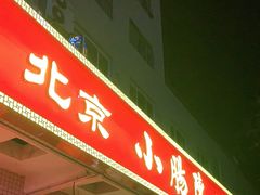 门面-北京小肠陈饭庄(方庄店)