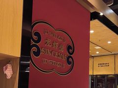 -聚味瞿记·龙虾堂(天元店)