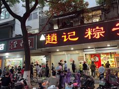 -赵记粽子(司前街店)