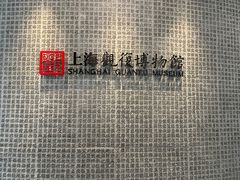 -上海观复博物馆