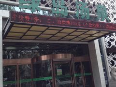 -绿岛汤泉韩式休闲会所