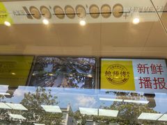 -鲍师傅糕点(文昌阁店)