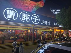 门面-曹胖子龙虾馆(黄桦路店)