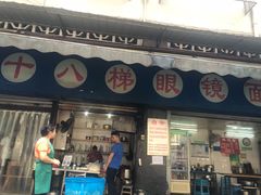 门面-蒋六十八梯眼镜面(渝中店)