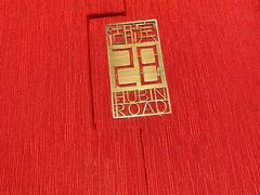 -湖滨28中餐厅·西湖宴·杭州君悦酒店