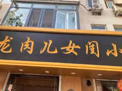 门面-小闺女儿肉龙(西湖道店)