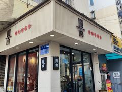 门面-囿面传统制面馆(中央路店)