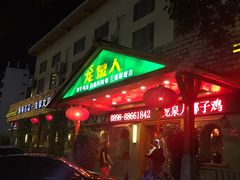 -龙泉人椰子鸡.糟粕醋.海南菜(三亚旗舰店)