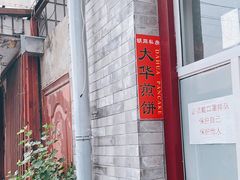 -大华煎饼(交道口北剪子巷店)