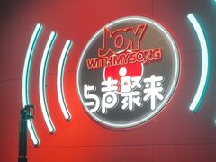 -唱吧麦颂KTV(黄骅华贸商业广场店)