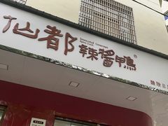 门面-仙都辣酱鸭(总店)