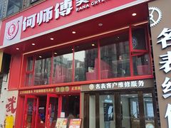 -何师傅美蛙鱼头(汉街店)