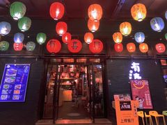 门面-有喜屋·烧鸟·居酒屋(三钢里店)