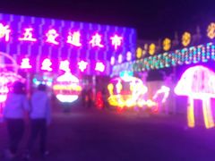 -新五爱道夜市