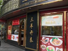 门面-三阳盛(南京西路店)