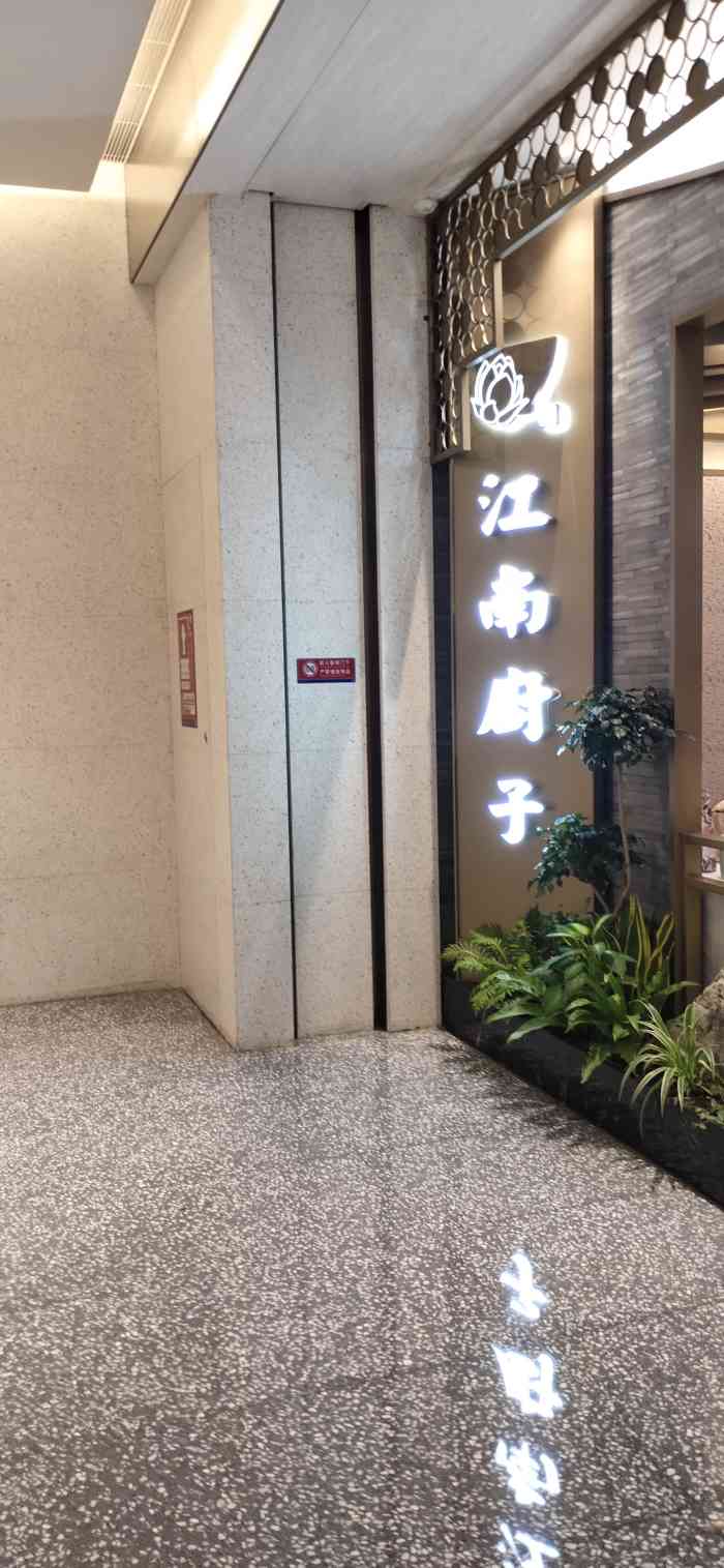 江南厨子(万象天地店)-"最近很喜欢吃江浙菜 赶上六点又是高峰期 .