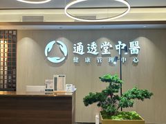 -通透堂中医·精准推拿(旗舰店)