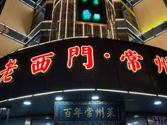 -老西门·常州菜(新区店)