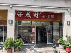 -好成财牛排馆(涂门街总店)
