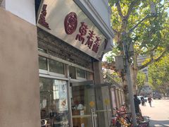 门面-万寿斋(山阴路店)
