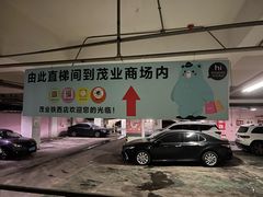 -茂业铁西奥莱店