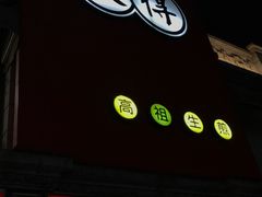 -咬不得高祖生煎·简餐(高银街店)