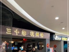 -老头儿油爆虾·知味杭州(爱琴海购物中心)