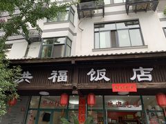 门面-洪福饭店·十八年老店