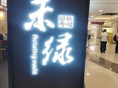 -禾绿回转寿司(国瑞店)