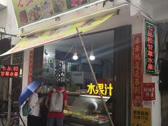 门面-老炳·七丛松甘草水果