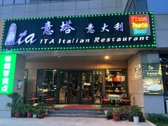 -ITA·意塔意大利餐厅(亦庄店)