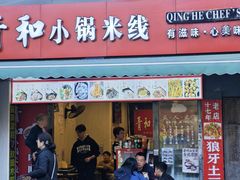 -青和小锅米线(翠湖店)