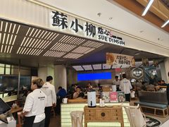 门面-苏小柳点心·手作小笼包(新街口分院店)