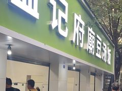 -温记府廟豆汤饭·始于1955年(海椒店)