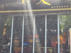 -天福号(前门店)