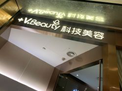 点击看大图 -苑苑vbeauty科技美容SPA