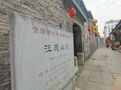 -汪氏小苑