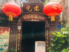 -老宅原住民沙茶面精品小吃(龙头路店)