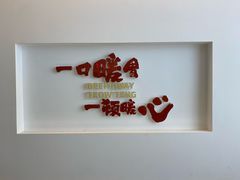 -一肴·牛肉粿条(深圳湾睿印店)